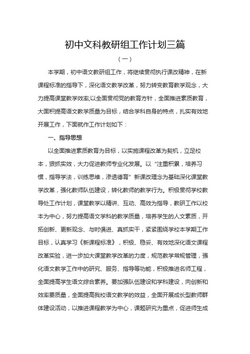 初中文科教研组工作计划三篇