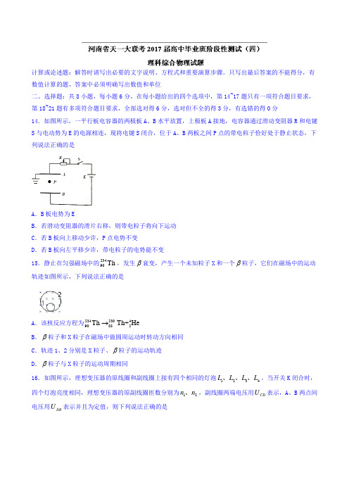 河南省天一大联考高中毕业班阶段性测试四理科综合物理试题 含答案