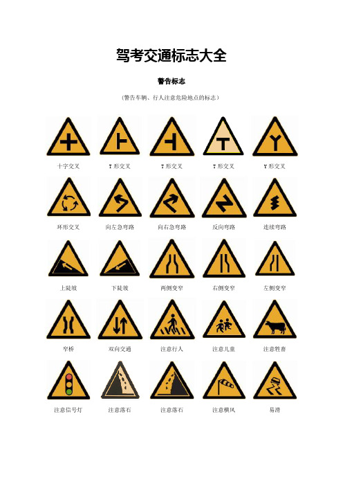 驾考交通标志大全(整理版)