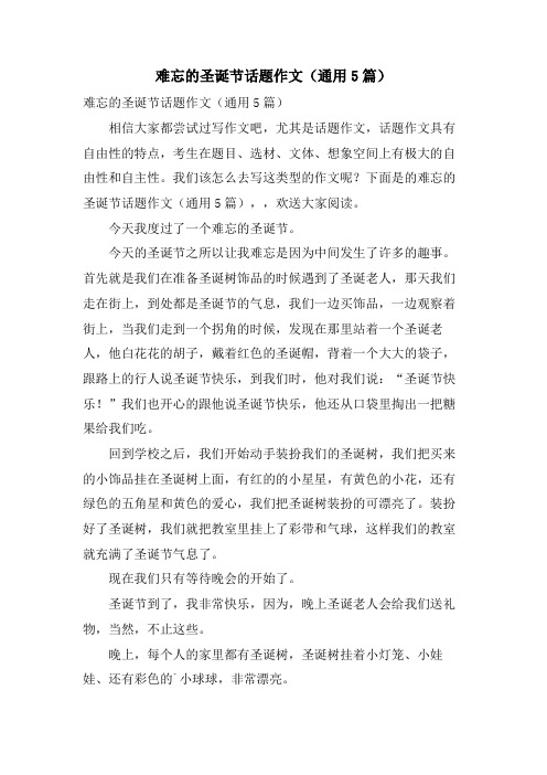 难忘的圣诞节话题作文(通用5篇)