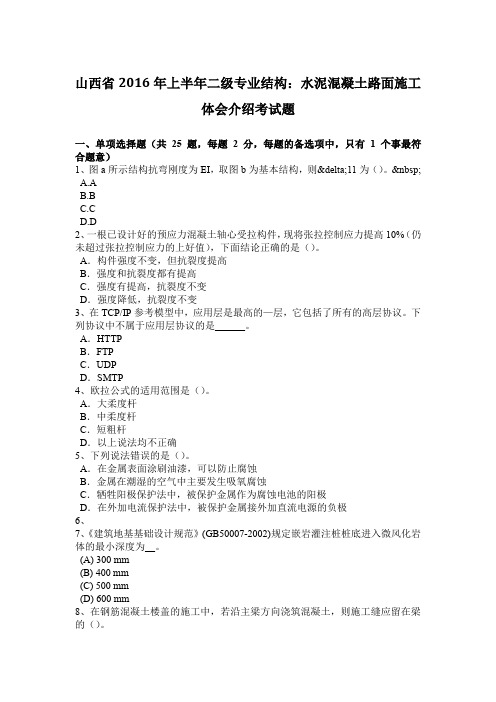 山西省2016年上半年二级专业结构：水泥混凝土路面施工体会介绍考试题