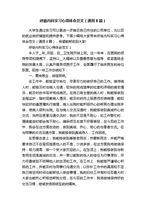 呼吸内科实习心得体会范文（通用8篇）