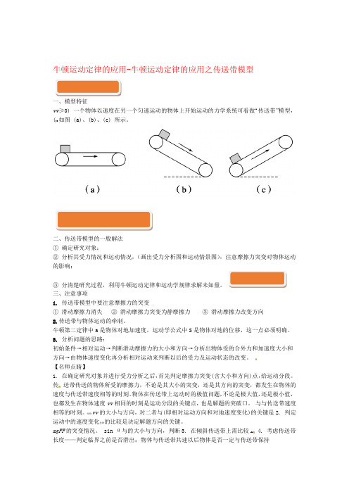 高中物理牛顿运动定律的应用 牛顿运动定律的应用之传送带模型