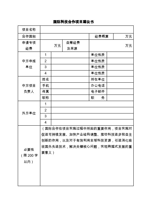 高效国际科技合作项目建议书