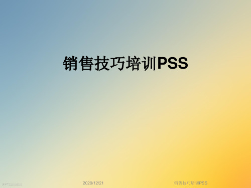 销售技巧培训PSS