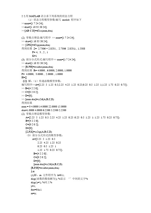 《控制系统数字仿真与CAD》张晓华版课后答案doc