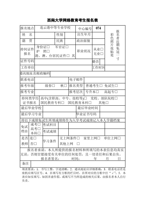 西南大学网络教育考生报名表