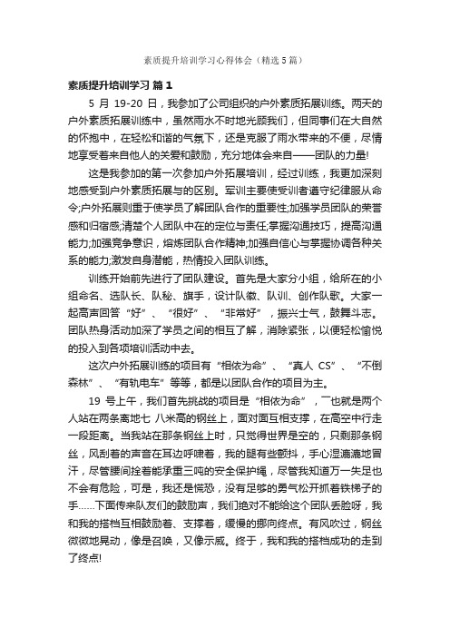 素质提升培训学习心得体会（精选5篇）