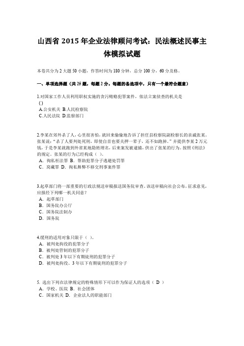 山西省2015年企业法律顾问考试:民法概述民事主体模拟试题