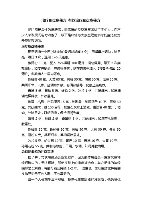 治疗蛇盘疮秘方_有效治疗蛇盘疮秘方