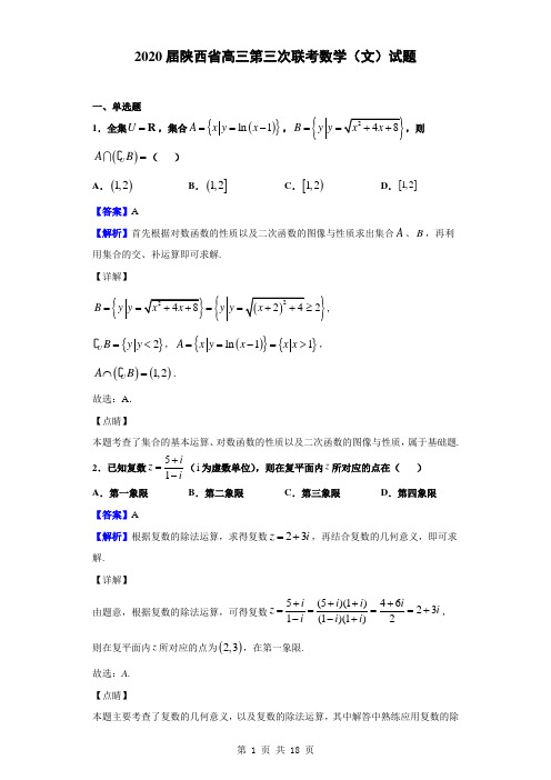 2020届陕西省高三第三次联考数学(文)试题(解析版)