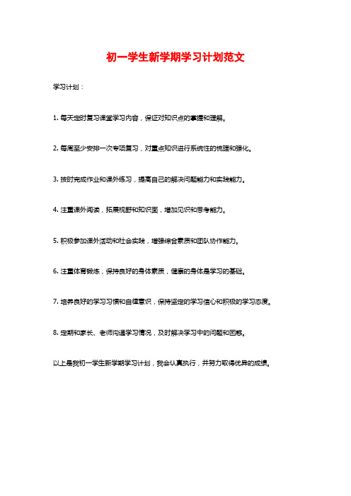 初一学生新学期学习计划范文