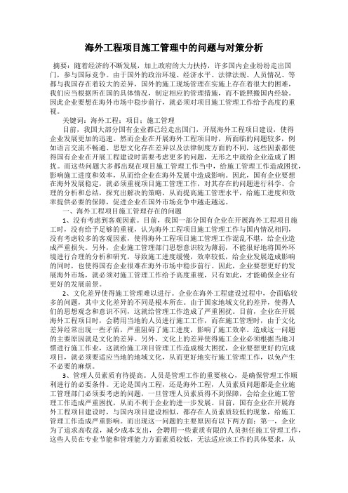 海外工程项目施工管理中的问题与对策分析