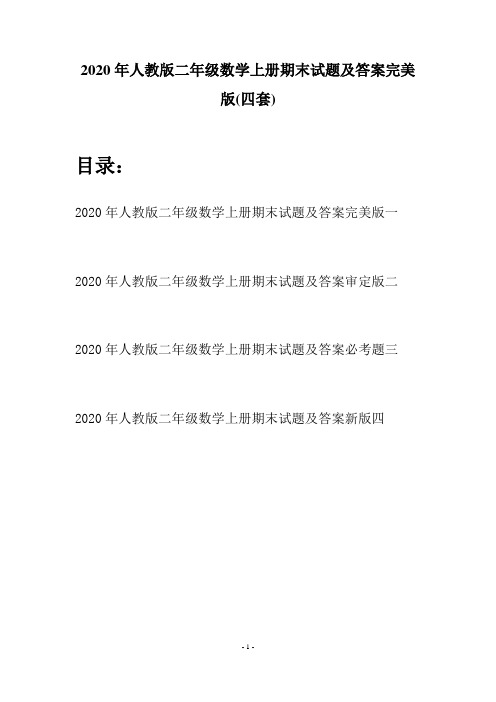 2020年人教版二年级数学上册期末试题及答案完美版(四套)