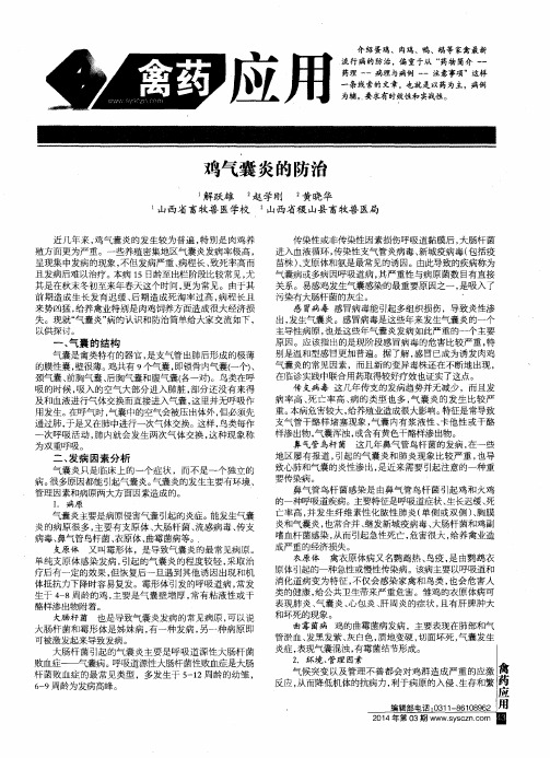 鸡气囊炎的防治