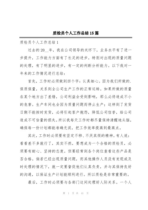 质检员个人工作总结15篇