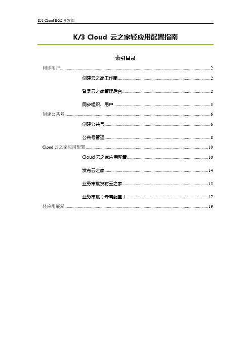 K3Cloud 云之家集成_配置指南