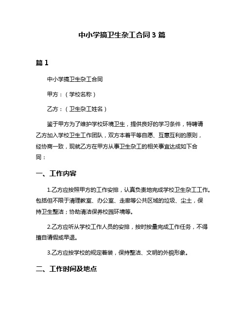 中小学搞卫生杂工合同3篇