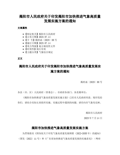 揭阳市人民政府关于印发揭阳市加快推进气象高质量发展实施方案的通知