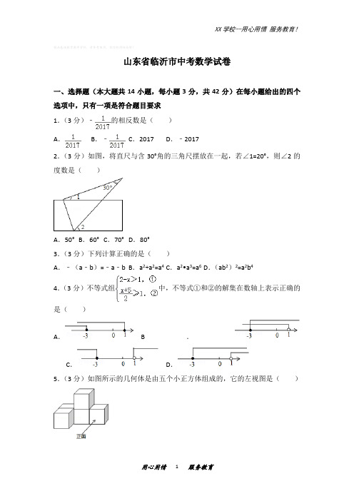 山东省临沂市中考数学试卷