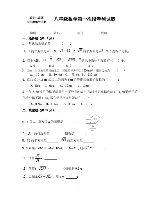 2014~2015学年度第一学期八年级数学第一次段考测试题