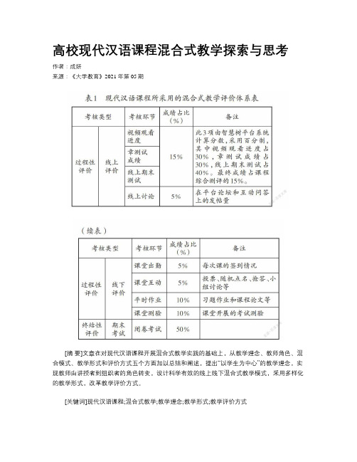 高校现代汉语课程混合式教学探索与思考