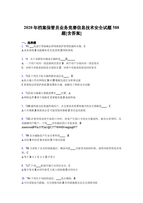 最新版精选档案保管员业务竞赛信息技术安全模拟考试题库588题(含参考答案)