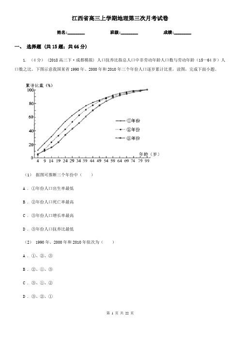 江西省高三上学期地理第三次月考试卷