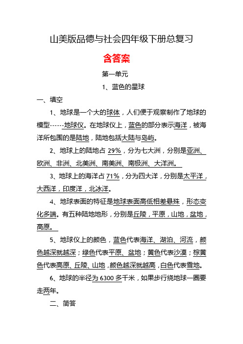 山美版品德与社会四年级下册总复习含答案