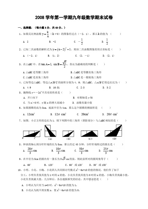 2008学年第一学期九年级数学期末试卷.doc