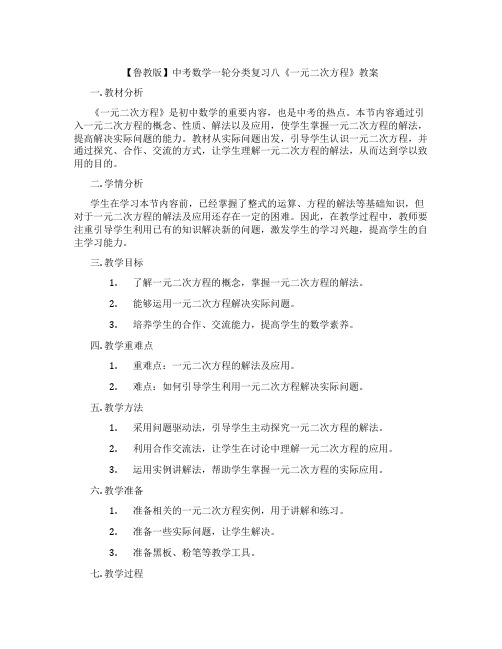 【鲁教版】中考数学一轮分类复习八《一元二次方程》教案