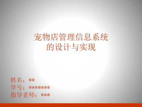 宠物店管理信息系统的设计与实现