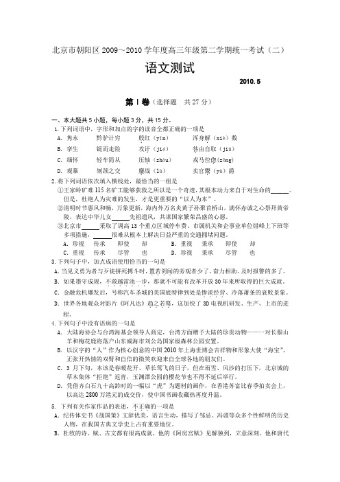 北京市朝阳区2009～2010学年度高三年级第二学期统一考试(二)语文试卷及答案(精校版)