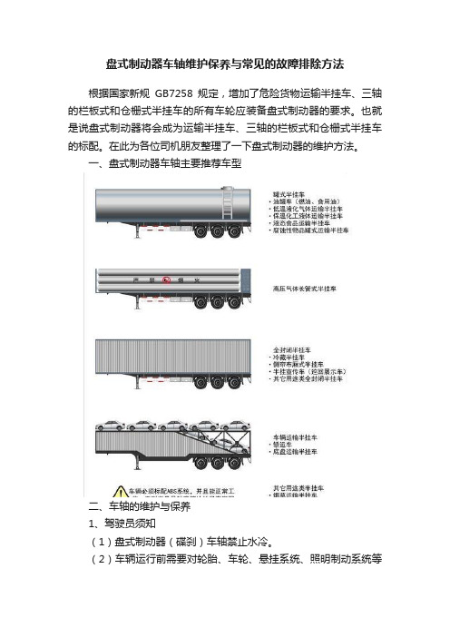 盘式制动器车轴维护保养与常见的故障排除方法