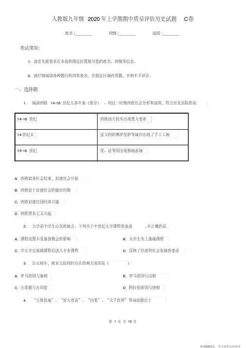 (精品文档)人教版九年级2020年上学期期中质量评估历史试题C卷