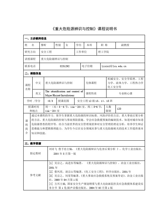 重大危险源辩识与控制-课程说明书doc