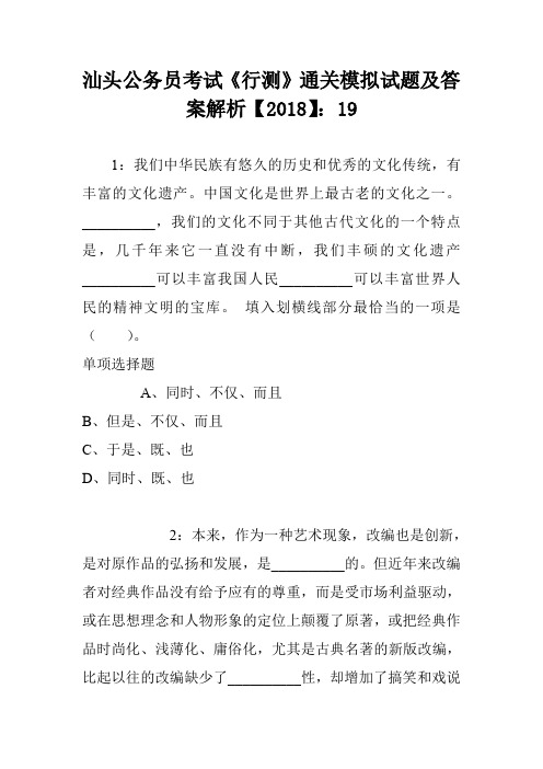 汕头公务员考试《行测》通关模拟试题及答案解析【2018】：19