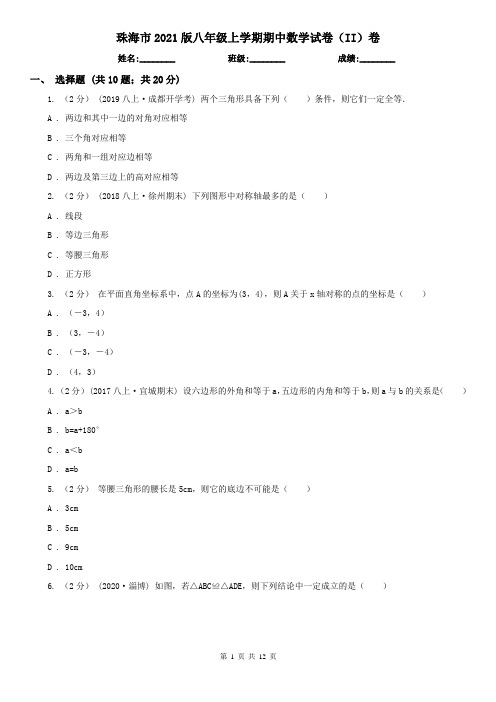 珠海市2021版八年级上学期期中数学试卷(II)卷