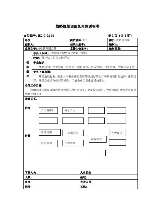 战略规划部部长岗位说明书