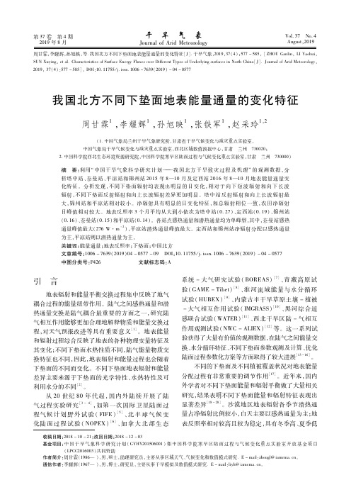 我国北方不同下垫面地表能量通量的变化特征