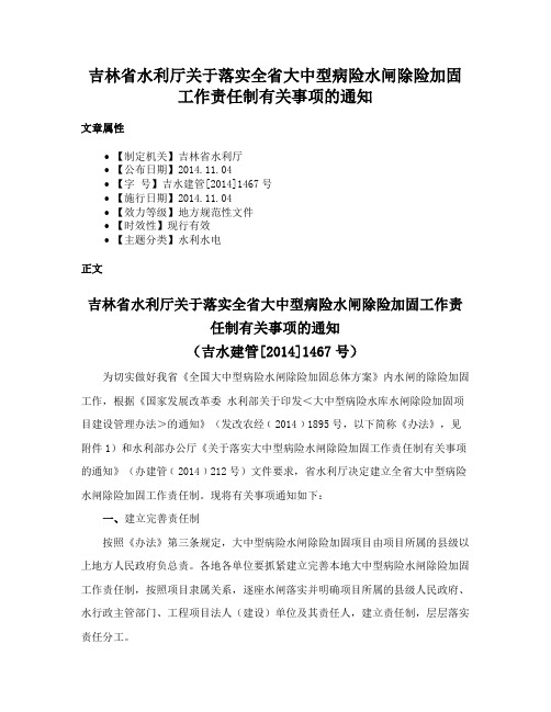 吉林省水利厅关于落实全省大中型病险水闸除险加固工作责任制有关事项的通知