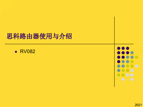 思科路由器RV全中文介绍(与“路由器”相关共83张)