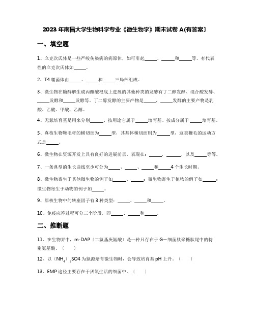 2023年南昌大学生物科学专业《微生物学》期末试卷A(含答案)