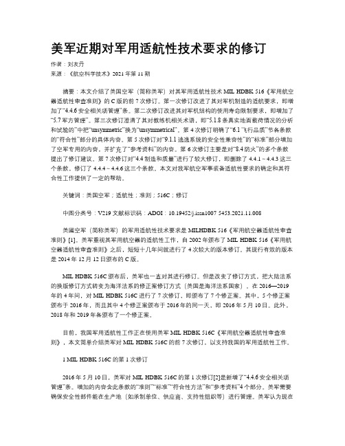 美军近期对军用适航性技术要求的修订