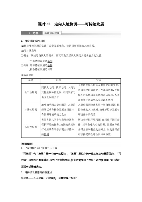 2023年高考地理一轮复习(新人教版) 第2部分 第5章 课时62 走向人地协调——可持续发展