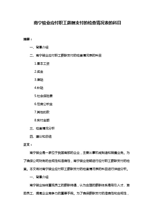 南宁骏业应付职工薪酬支付的检查情况表的科目