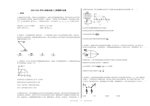 2020-2021学年山西临汾高三上物理期中试卷