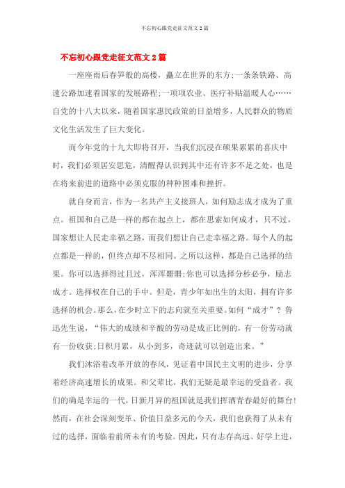 不忘初心跟党走征文范文2篇