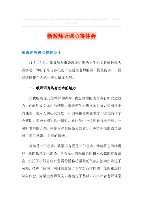 新教师听课心得体会