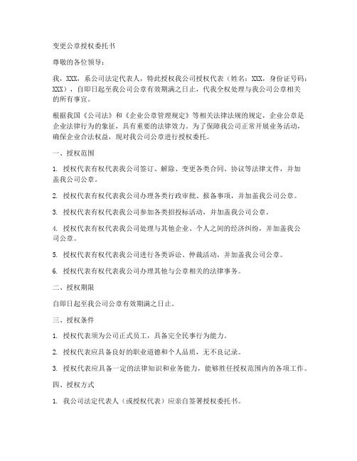 变更公章授权委托书